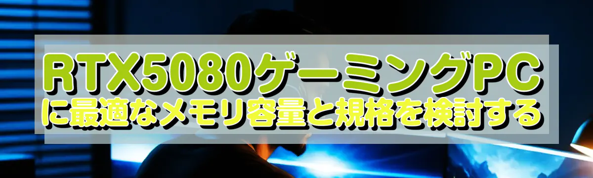 RTX5080ゲーミングPCに最適なメモリ容量と規格を検討する