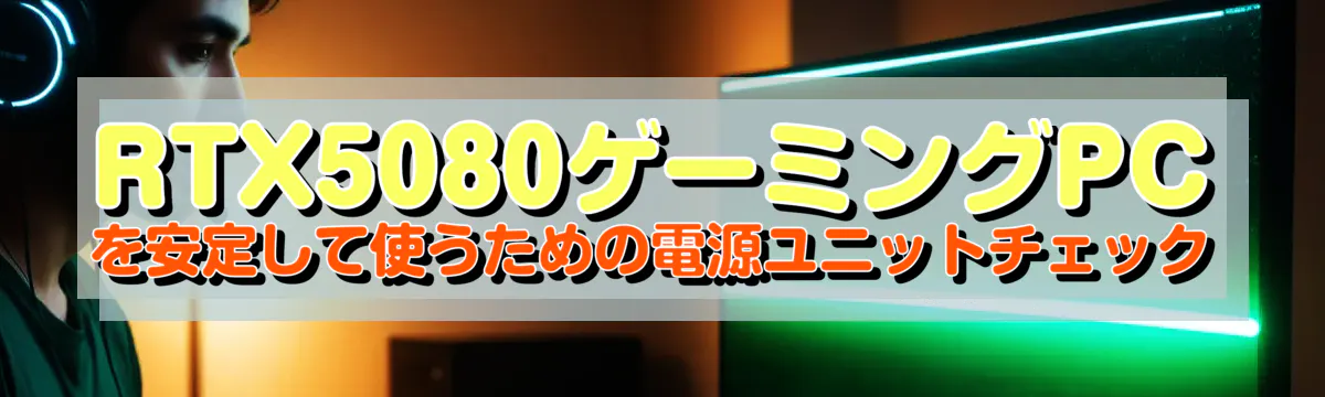 RTX5080ゲーミングPCを安定して使うための電源ユニットチェック