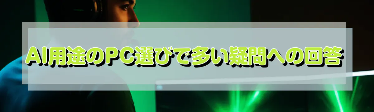 AI用途のPC選びで多い疑問への回答