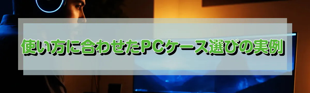使い方に合わせたPCケース選びの実例