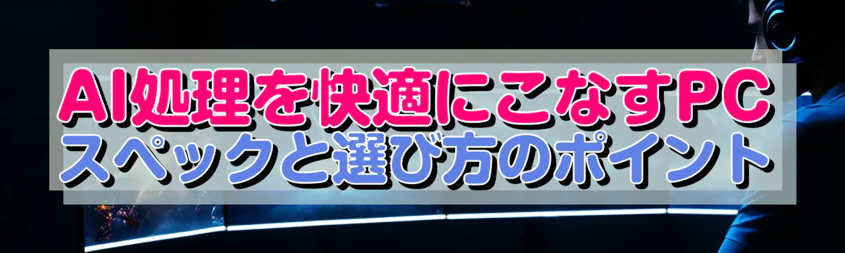 AI処理を快適にこなすPCスペックと選び方のポイント