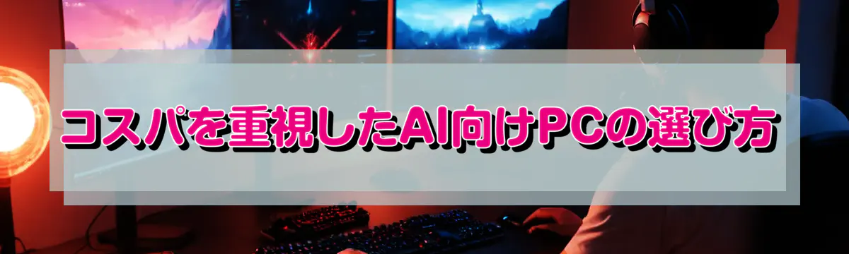 コスパを重視したAI向けPCの選び方