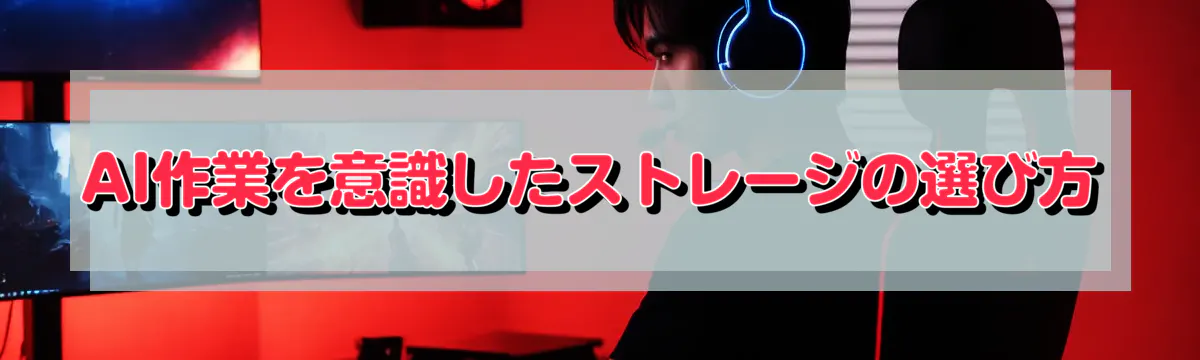 AI作業を意識したストレージの選び方