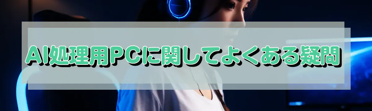 AI処理用PCに関してよくある疑問