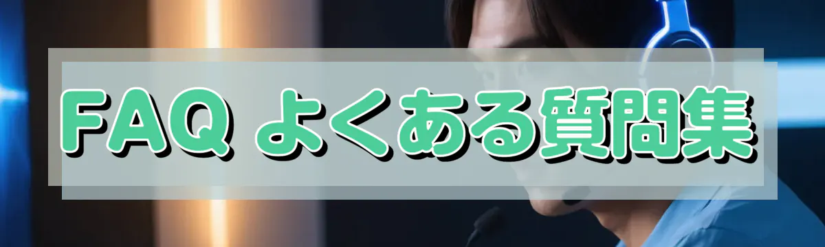 FAQ よくある質問集