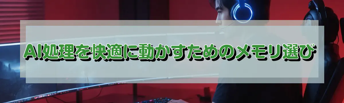 AI処理を快適に動かすためのメモリ選び