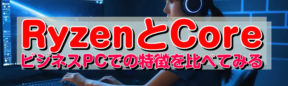 RyzenとCore ビジネスPCでの特徴を比べてみる