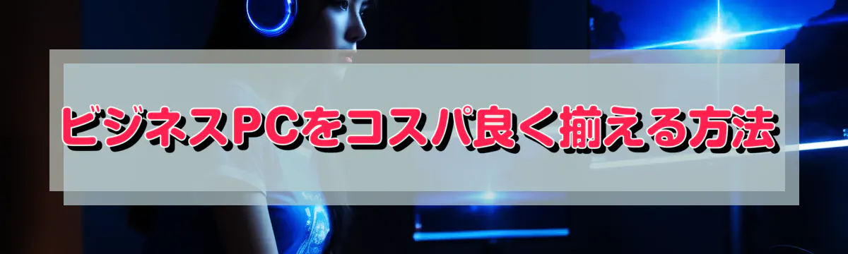 ビジネスPCをコスパ良く揃える方法