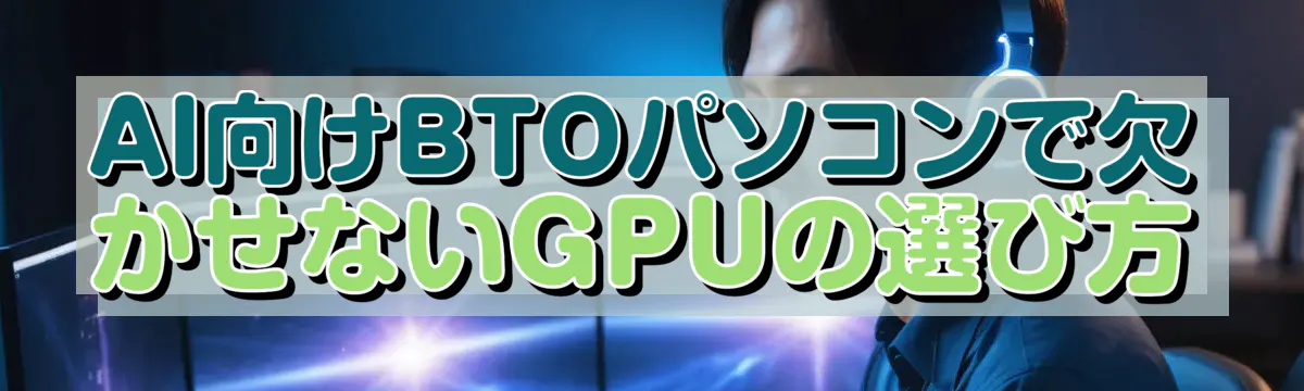 AI向けBTOパソコンで欠かせないGPUの選び方