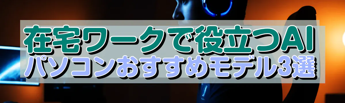 在宅ワークで役立つAIパソコンおすすめモデル3選