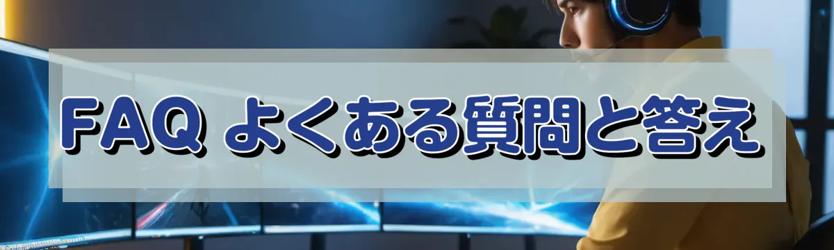 FAQ よくある質問と答え