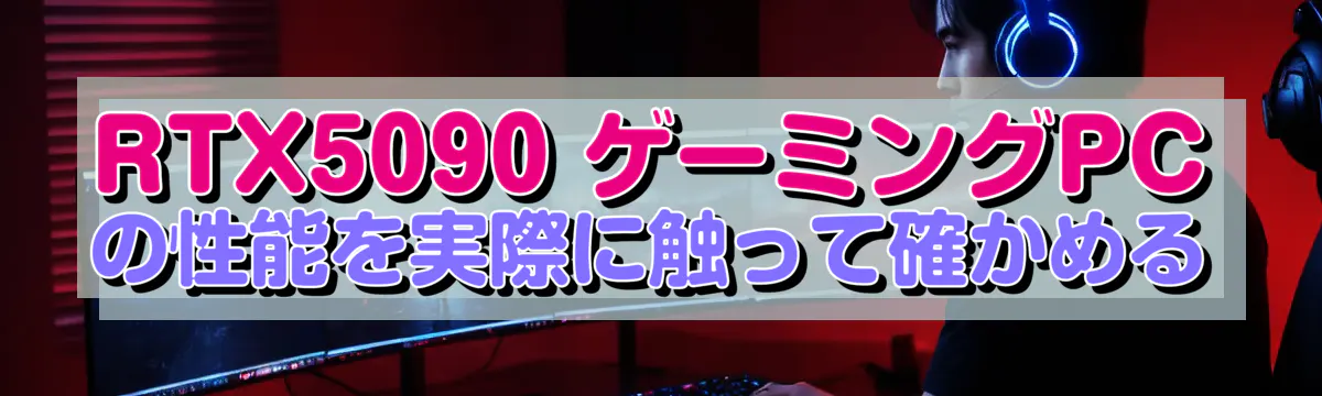 RTX5090 ゲーミングPCの性能を実際に触って確かめる