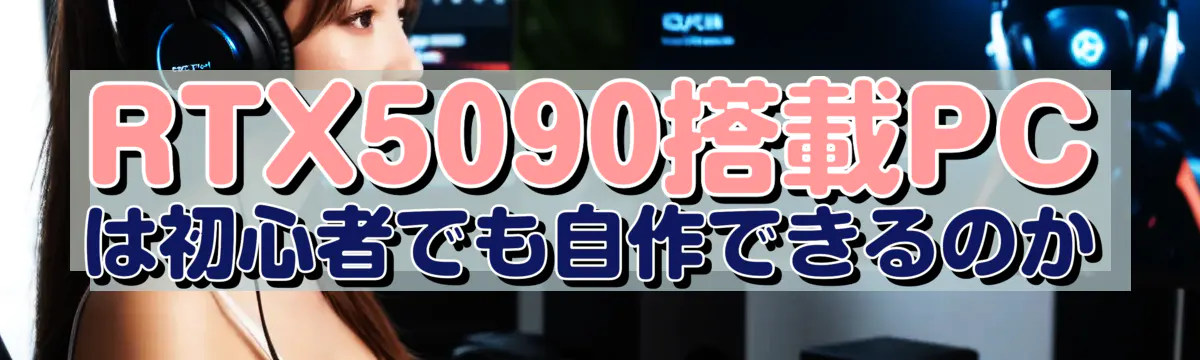 RTX5090搭載PCは初心者でも自作できるのか