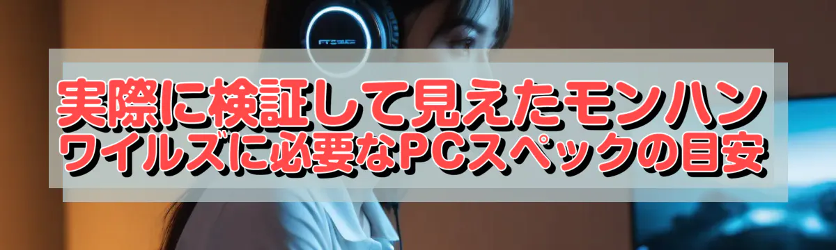 実際に検証して見えたモンハン ワイルズに必要なPCスペックの目安