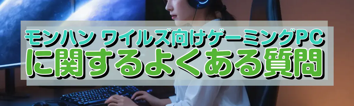 モンハン ワイルズ向けゲーミングPCに関するよくある質問
