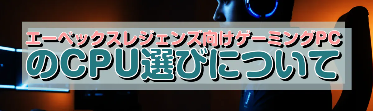 エーペックスレジェンズ向けゲーミングPCのCPU選びについて