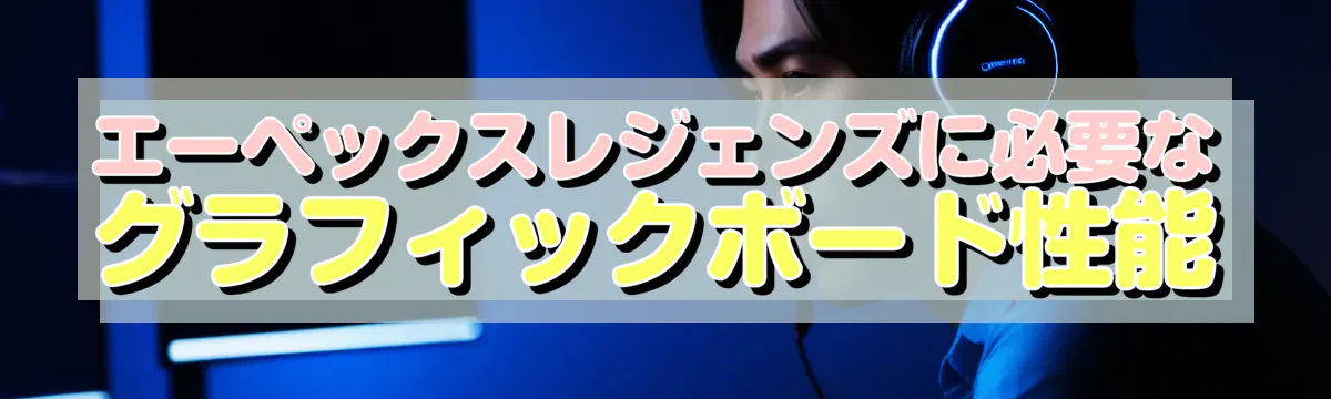 エーペックスレジェンズに必要なグラフィックボード性能