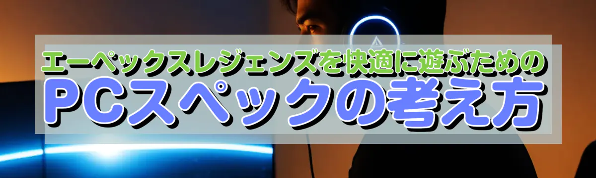 エーペックスレジェンズを快適に遊ぶためのPCスペックの考え方