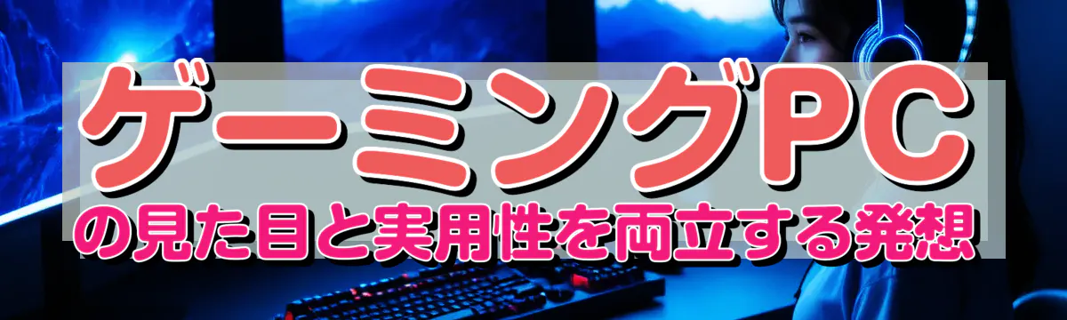 ゲーミングPCの見た目と実用性を両立する発想