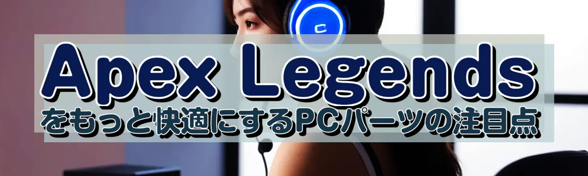 Apex Legendsをもっと快適にするPCパーツの注目点