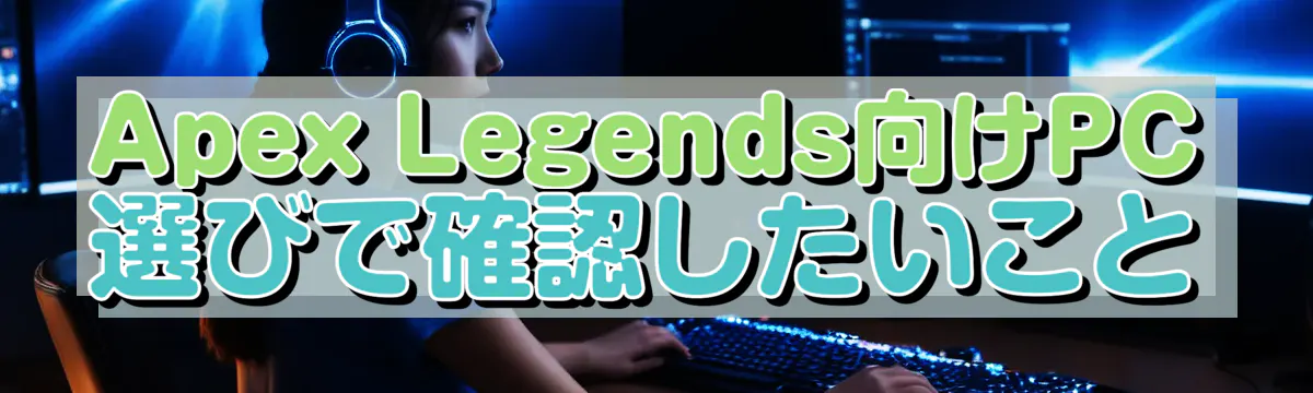 Apex Legends向けPC選びで確認したいこと