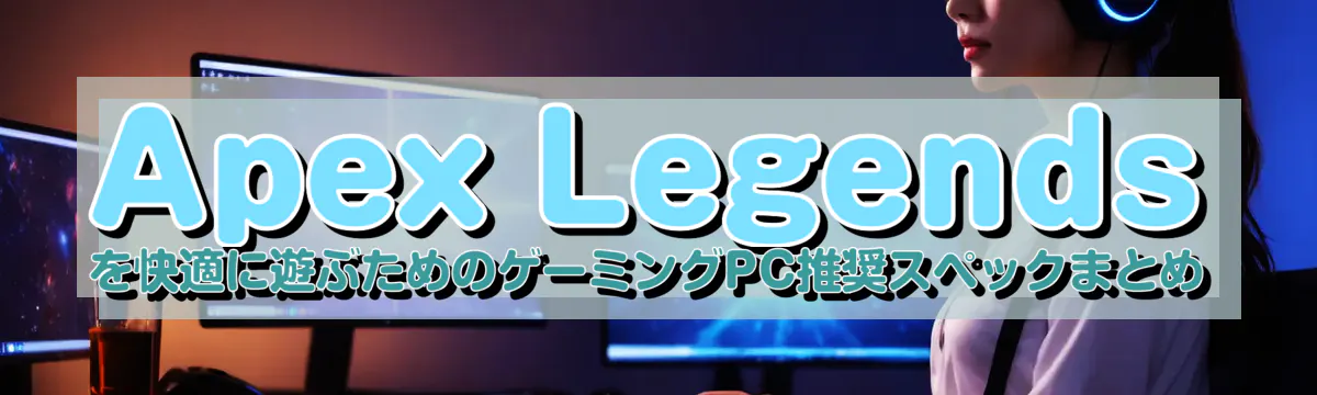 Apex Legendsを快適に遊ぶためのゲーミングPC推奨スペックまとめ