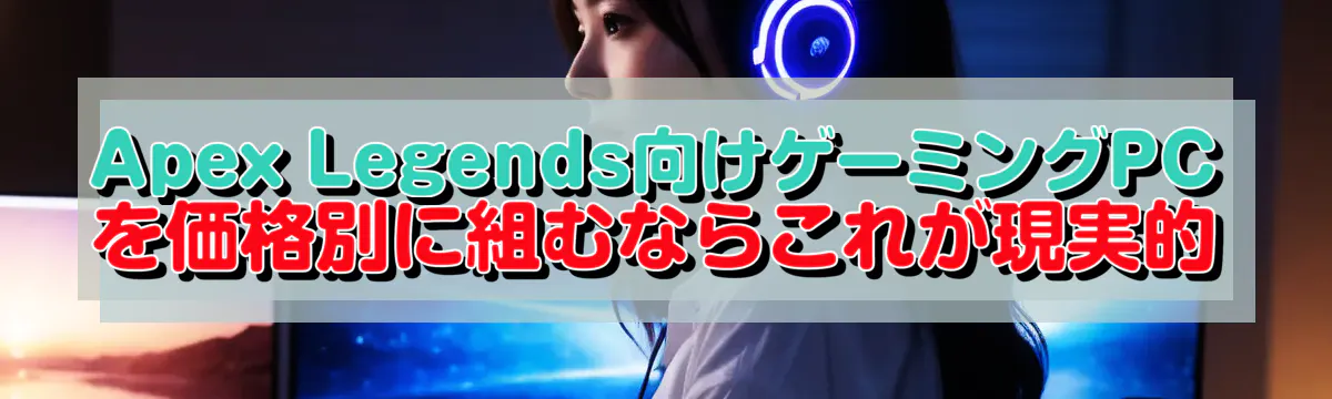 Apex Legends向けゲーミングPCを価格別に組むならこれが現実的
