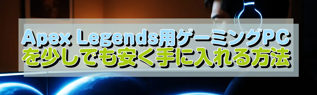 Apex Legends用ゲーミングPCを少しでも安く手に入れる方法