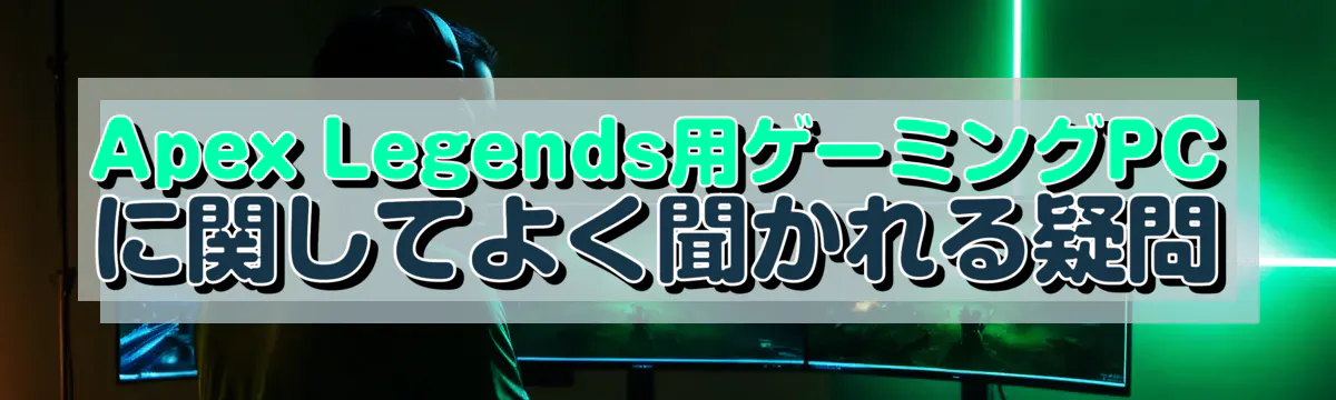 Apex Legends用ゲーミングPCに関してよく聞かれる疑問