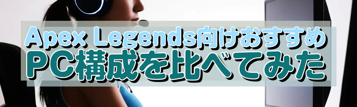 Apex Legends向けおすすめPC構成を比べてみた