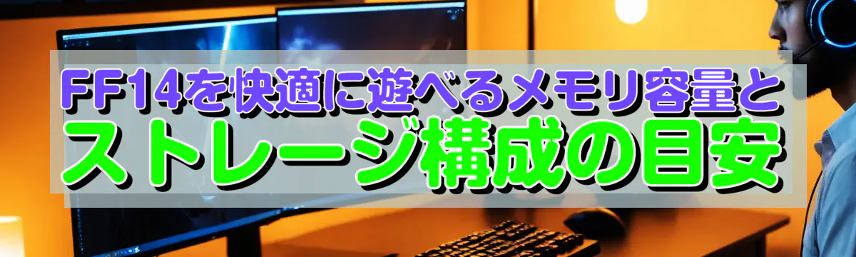 FF14を快適に遊べるメモリ容量とストレージ構成の目安