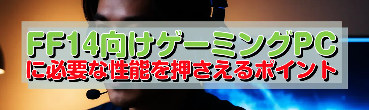 FF14向けゲーミングPCに必要な性能を押さえるポイント