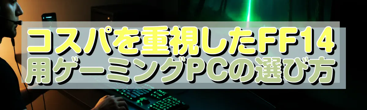 コスパを重視したFF14用ゲーミングPCの選び方
