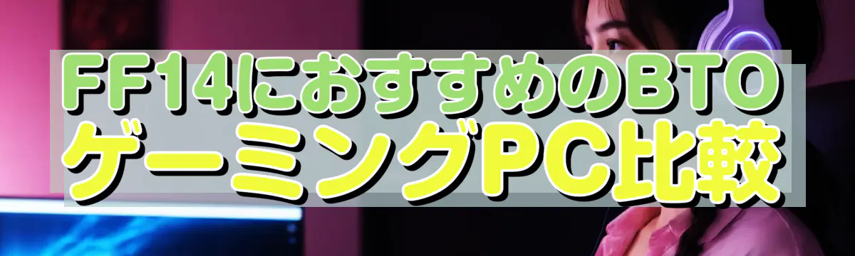 FF14におすすめのBTOゲーミングPC比較