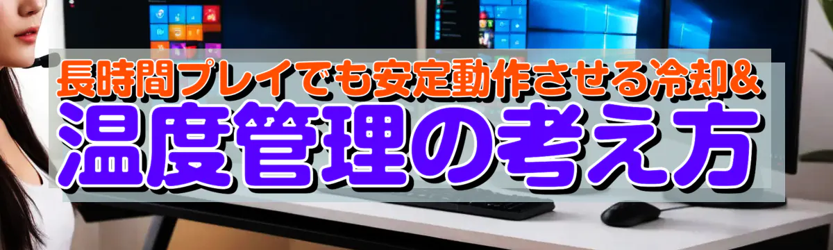 長時間プレイでも安定動作させる冷却&温度管理の考え方