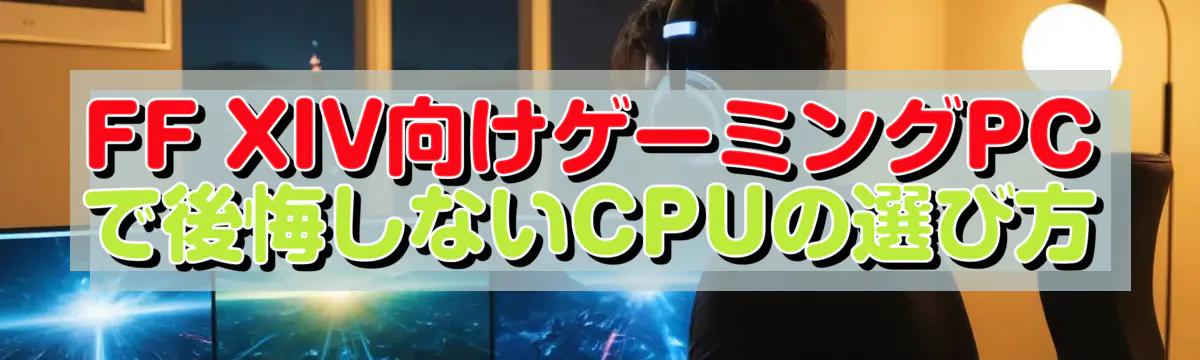 FF XIV向けゲーミングPCで後悔しないCPUの選び方