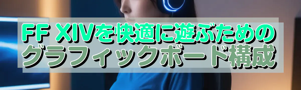 FF XIVを快適に遊ぶためのグラフィックボード構成