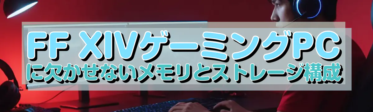 FF XIVゲーミングPCに欠かせないメモリとストレージ構成