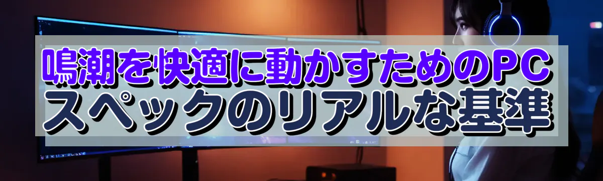 鳴潮を快適に動かすためのPCスペックのリアルな基準