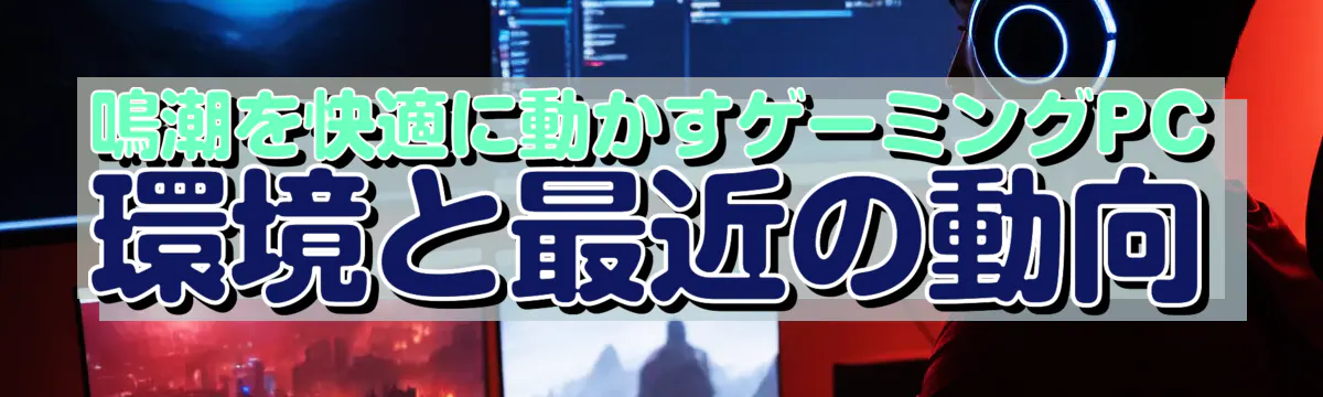 鳴潮を快適に動かすゲーミングPC環境と最近の動向