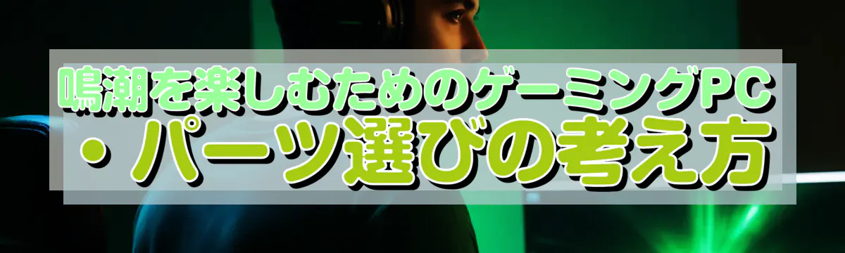 鳴潮を楽しむためのゲーミングPC・パーツ選びの考え方