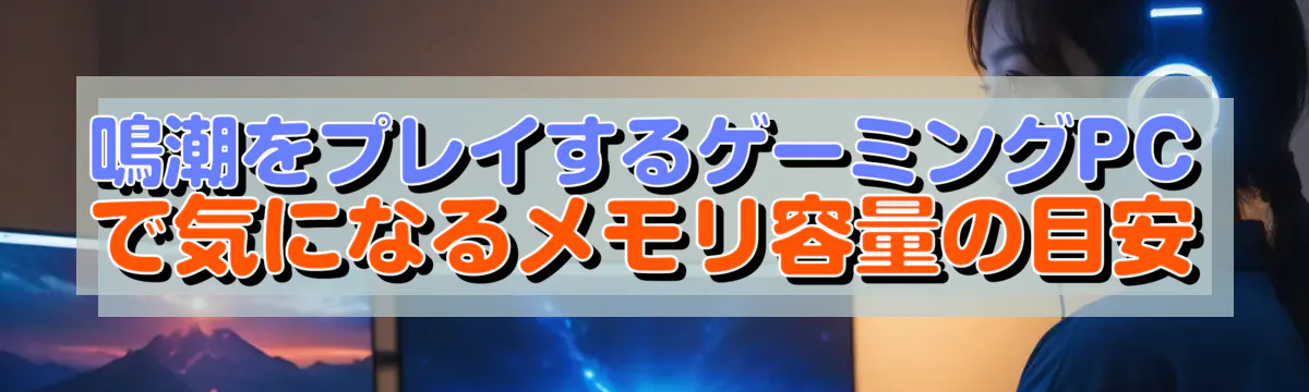 鳴潮をプレイするゲーミングPCで気になるメモリ容量の目安
