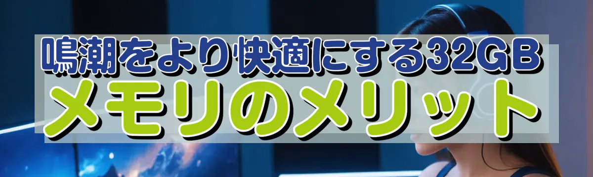 鳴潮をより快適にする32GBメモリのメリット