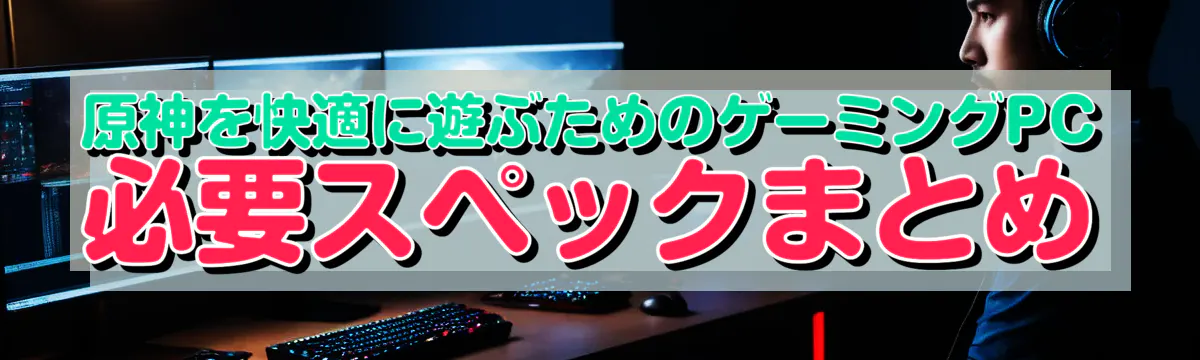 原神を快適に遊ぶためのゲーミングPC必要スペックまとめ