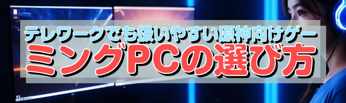 テレワークでも扱いやすい原神向けゲーミングPCの選び方