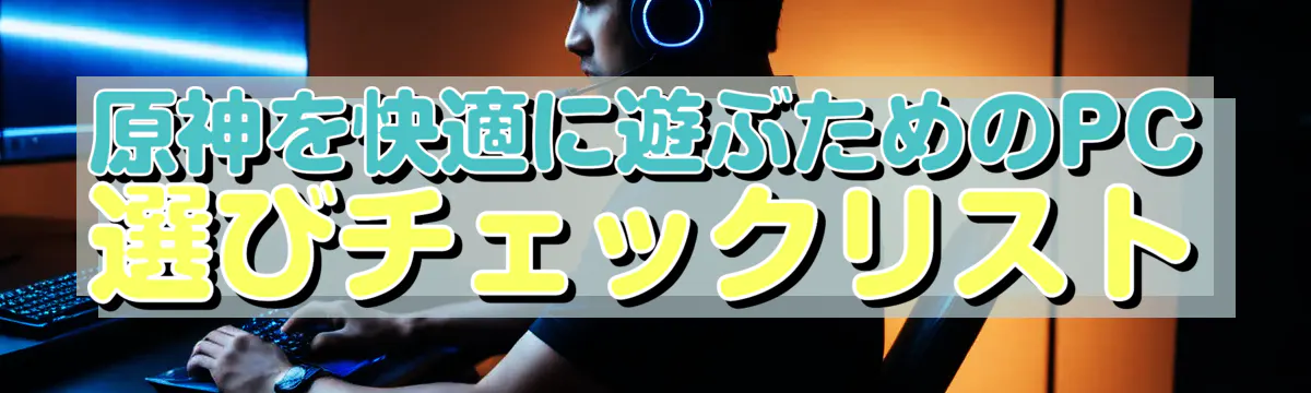 原神を快適に遊ぶためのPC選びチェックリスト