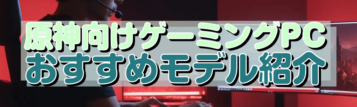 原神向けゲーミングPCおすすめモデル紹介