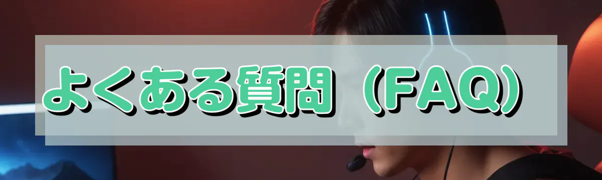 よくある質問(FAQ)