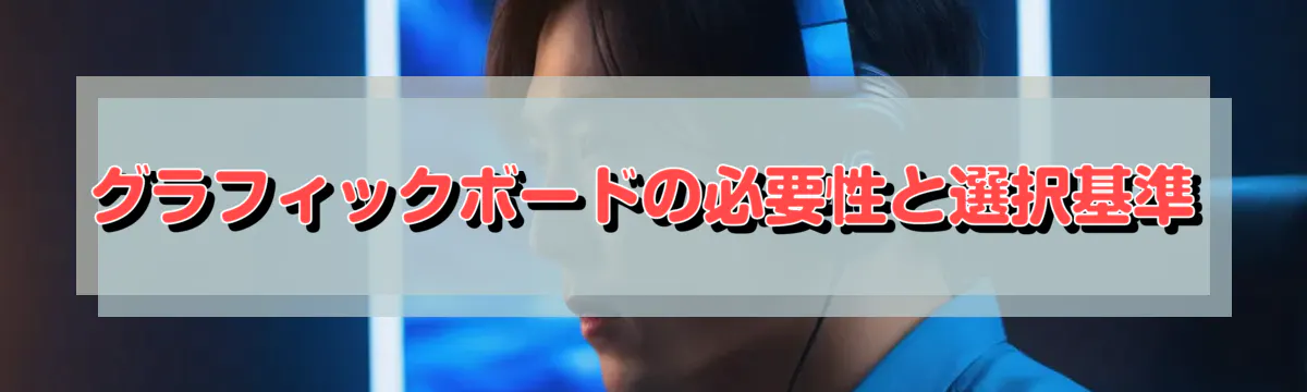 グラフィックボードの必要性と選択基準
