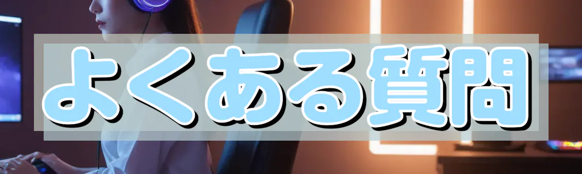 よくある質問